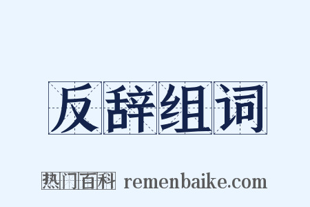 反辞组词是什么意思的图片